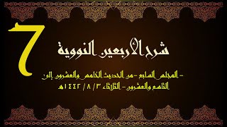 صورة شرح الأربعون النووية (7) | الشيخ عبدالرحمن الودعان