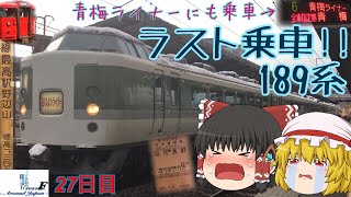 ゆっくり達と行く！ とある休暇の日本旅行seasonF 27日目