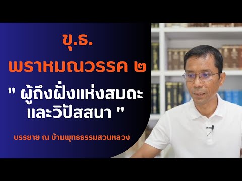 ขุ.ธ. พราหมณวรรค ๒ ผู้ถึงฝั่งแห่งสมถะและวิปัสสนา