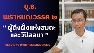 ขุ.ธ. พราหมณวรรค ๒ ผู้ถึงฝั่งแห่งสมถะและวิปัสสนา