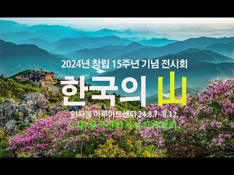 [전시회 홍보영상] 2024년 한국산악사진작가협회 창립 15주년  기념 회원 사진전