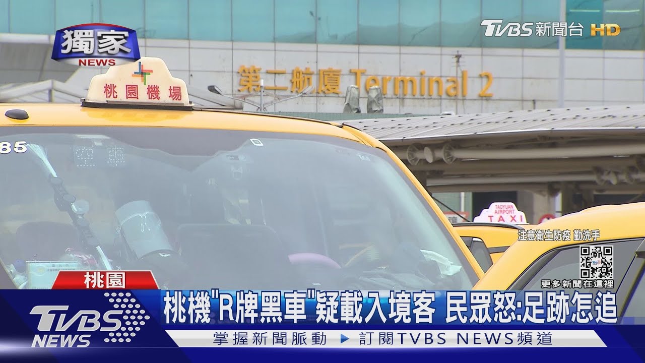 桃機「R牌黑車」疑載入境客　民眾怒：足跡怎追