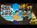 මුහුදු මනාලිය Muhudu Manaliya Cartoon Sinhala Katun Sinhala Katun