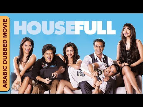 حصيفل (Housefull) Full Movie With Arabic Subtitles | Akshay Kumar, Deepika Padukone, Riteish Deshmuk
