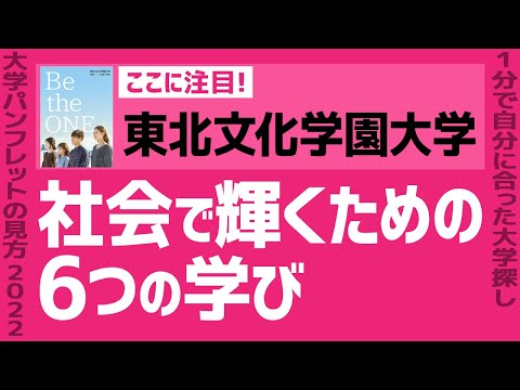 看護学科 「志望大学が見つかる1分動画」東北文化学園大学【社会で輝くための6つの学び】
