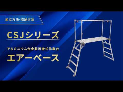 【エアーベース】組立・収納方法｜アルインコ公式