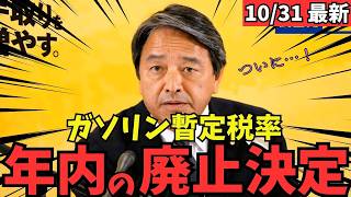 【最新 国民民主】ついにガソリン暫定税率の年内廃止が決定！榛葉幹事長も思わず感無量… #国民民主党 #玉木雄一郎 #榛葉幹事長 #103万円 #ガソリン減税 #就職氷河期世代 #政治