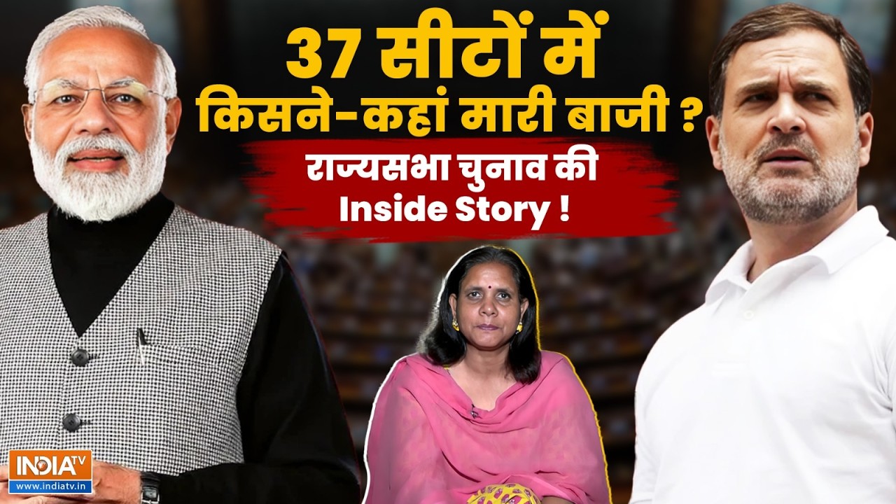 Rajya Sabha Elections 2026: BJP कहां हैट्रिक से चूकी ? राज्यसभा की 37 सीटों 