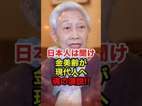 ㊗️90万再生!!【金美齢】「先人との約束を守れ」靖国神社で日本人へ感動のメッセージ #金美齢 #政治 #靖国神社 #感動 #shorts