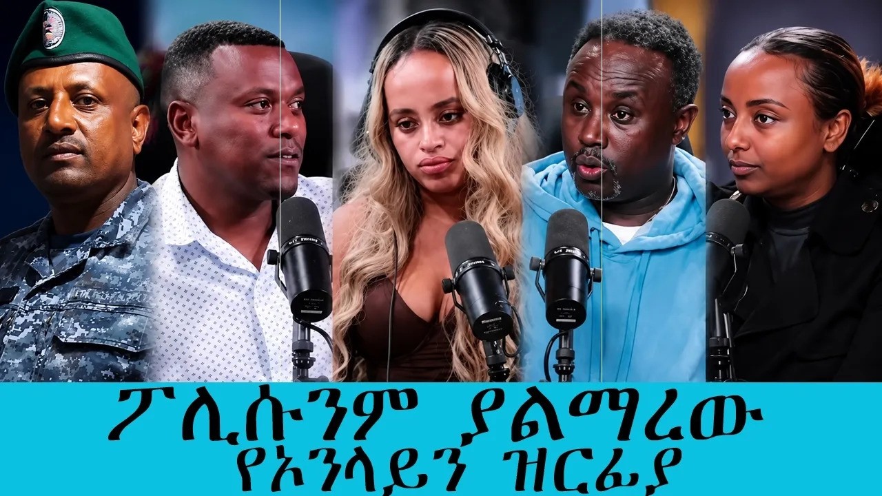 ፖሊሱን ያልማረው የኦንላይን ዝርፊያ ለ20 ዓመት ፖሊስ የነበሩት ረዳት ኢንስፔክተር 1.3 ?