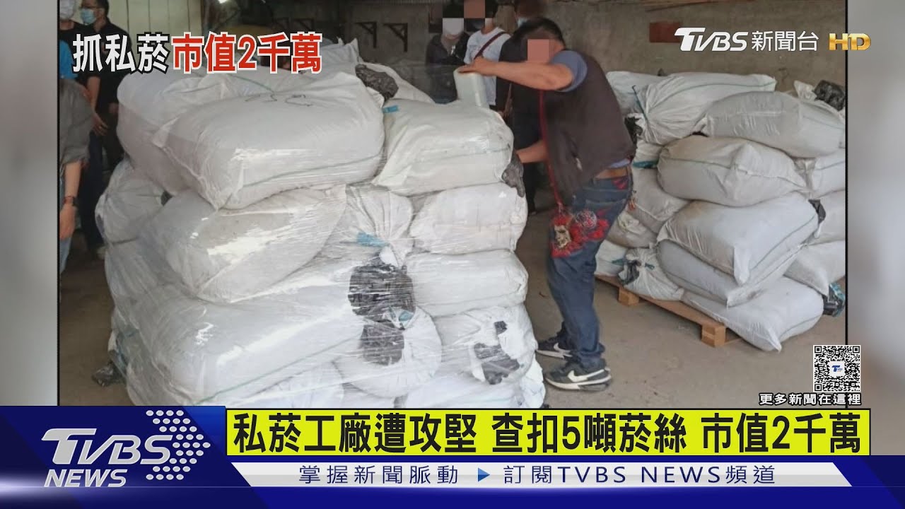 私菸工廠遭攻堅查扣 5噸菸絲市值2千萬