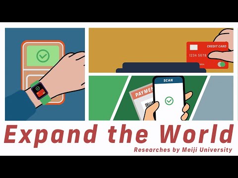 金融リテラシー底上げの鍵は、キャッシュレスにあり｜#10 Expand the World｜明治大学 政治経済学部