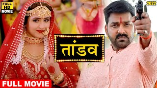 तांडव (2022) पवन सिंह की नई रिलीज़ ब्लॉकबस्टर सुपरडुपर हिट फिल्म ने किआ मार्किट में धमाका 2022