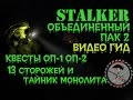 Сталкер ОП 2 13 Сторожей Монолита и Тайник Монолита 