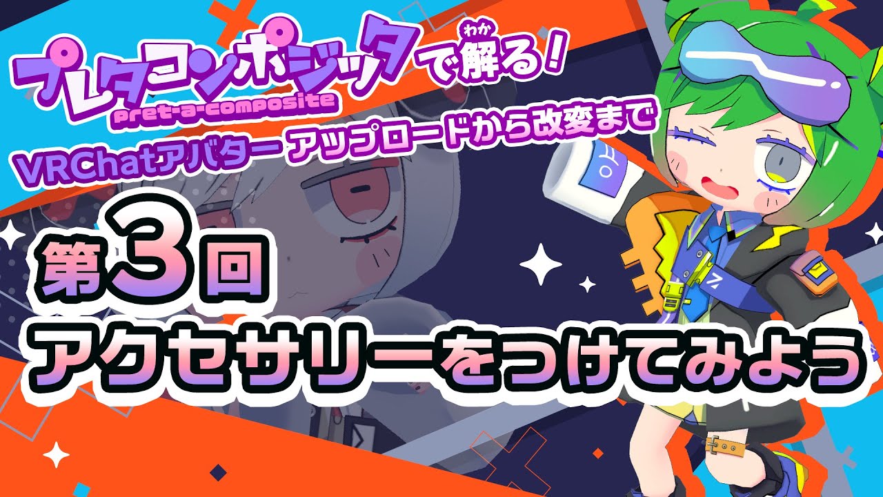 プレタコンポジッタで解る！③アクセサリーをつけてみよう #VRChat #プレタコンポジッタ #KOTOBUKIYA