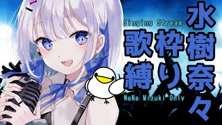 【歌枠】水樹奈々縛り！ゲリラ配信【#あおい配信】【初見さんここです！】#新人Vtuber