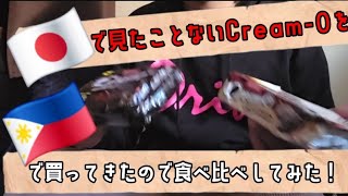 日本で見たことないクリーム・オーをフィリピンで買ってきたので食べ比べレビューしてみた!
