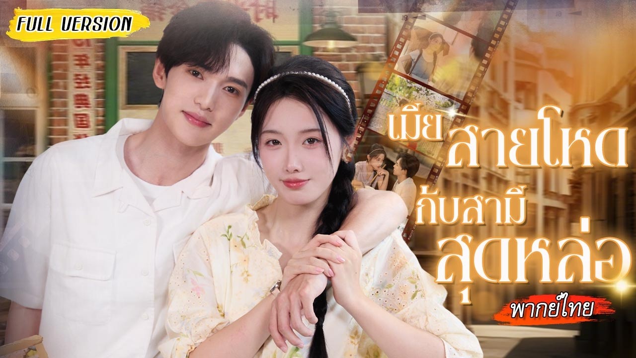 เกิดใหม่เป็นสาวยุค70s พลังล้นจนไม่มีใครกล้าแต่ง สุดท้ายเธอเลยแย่งหนุ่มหล่อเข้าห้องหอเอง🤣