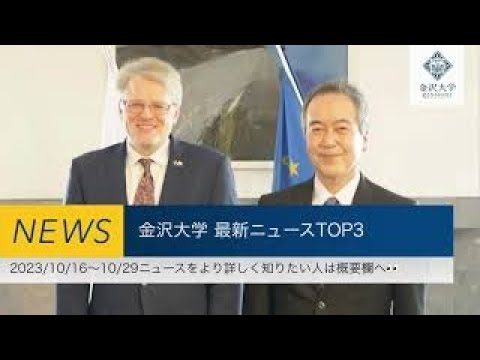 金沢大学 最新ニュースTOP3（2023/10/16～2023/10/29）