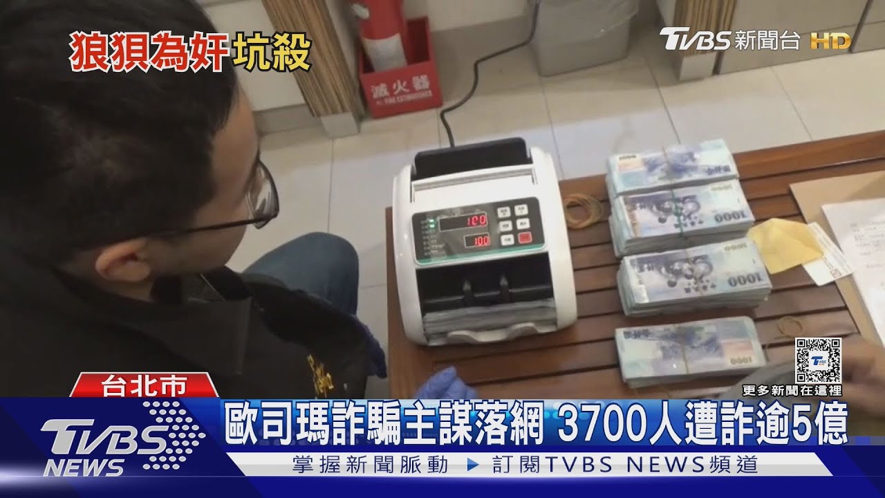 歐司瑪詐騙主謀落網　3700人遭詐逾5億