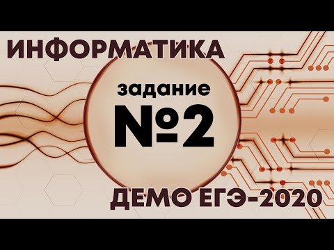 Решение задания №2. Демо ЕГЭ по информатике - 2020