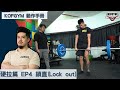 KOFGYM動作手冊|槓鈴硬拉篇(Deadlift)EP4:鎖直(Lock Out) ft. Terry Chong