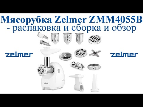 Мясорубка - Zelmer ZMM4055B - распаковка и сборка и обзор