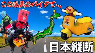 アンパンマンのバイクで日本を縦断してみた