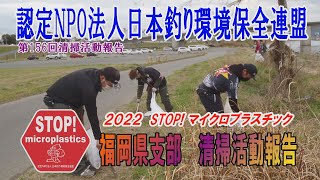 2022第156回福岡県支部 清掃活動報告「STOP！マイクロプラスチック 清掃活動報告」 2022.3.20未来へつなぐ水辺環境保全保全プロジェクト