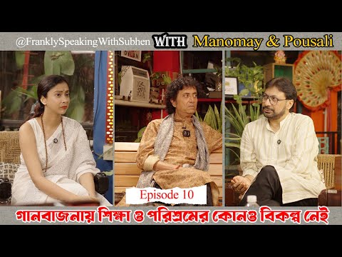 Manomay Bhattacharya &  Pousali Banerjee | FRANKLY SPEAKING WITH SUBHEN | EPISODE 10 | #newepisode