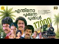 എന്തിനോ പൂക്കുന്ന പൂക്കൾ Enthino Pookunna Pookkal Mohanl