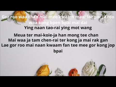 Yark Roo Tae Mai Yark Tarm e Unloveable Mild e Bell Nuntita karaoke