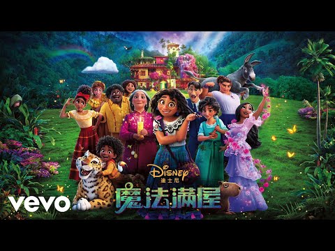 Huang Yanan, Lu XiaoHua, Encanto - Cast - 马利加一家 (来自"魔法满屋"/电影原声带版本)