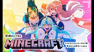 花畑チャイカとマイクラ ナナとフレンとハッピーガスト探し 多分そこの道沿いにあるよ