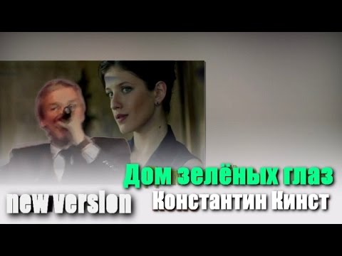 Константин Кинст -Дом зеленых глаз  (2015)