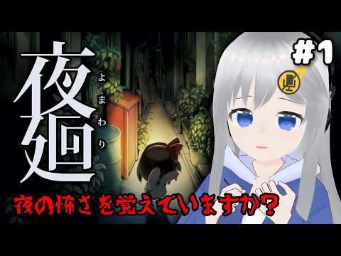 【夜廻】可愛くてほんわかな暖かそうなゲームを遊びます！✨ #1【#美雨音くしー #新人vtuber】