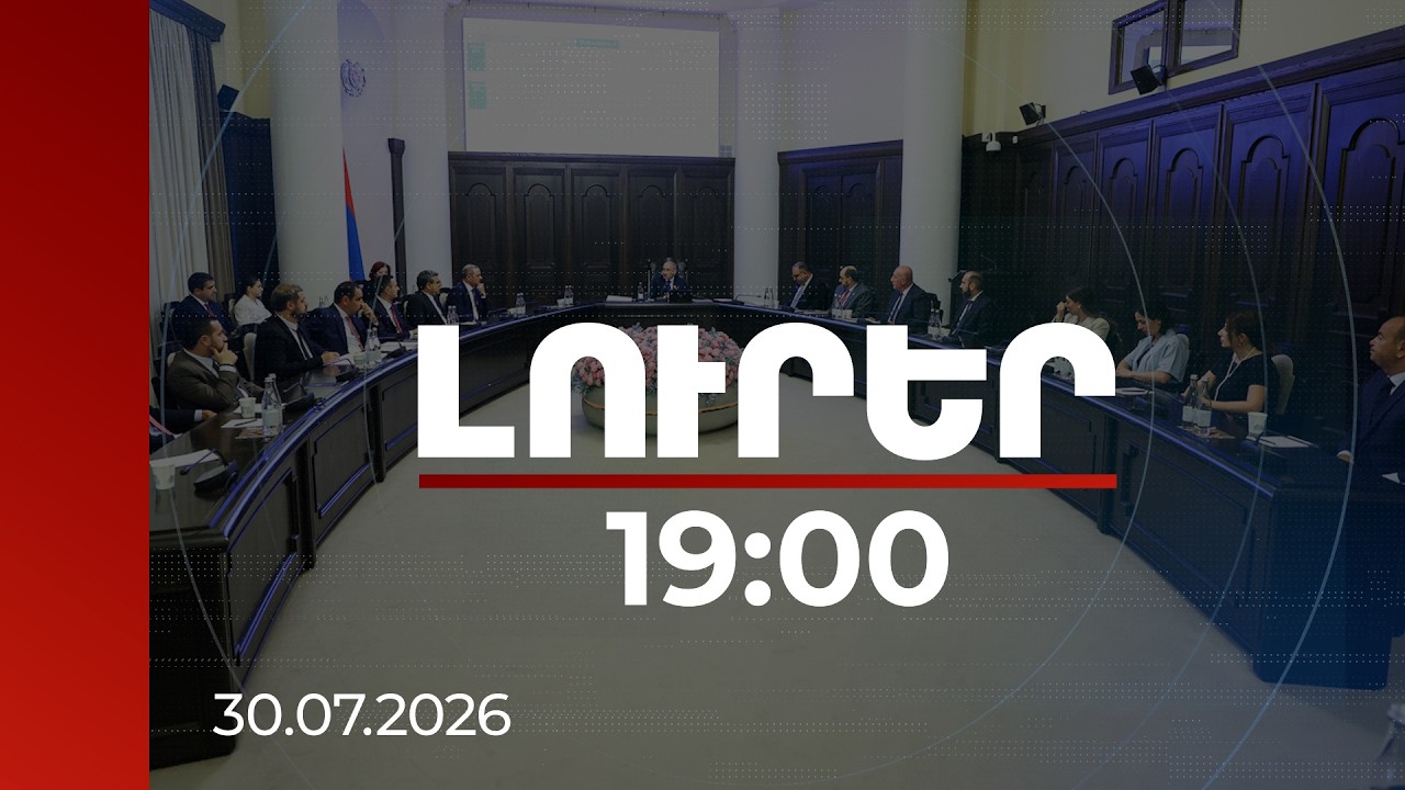 Լուրեր 19:00 | Ձկնաբուծությունից մինչև հրաժեշտ․ կառավարության նիստի ամփոփումը | 30.07.2026