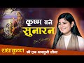 कृष्ण बने सुनारन राधाकृष्ण की एक बहुत 
