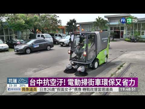 台中首創電動掃街車 5月環保啟用!
