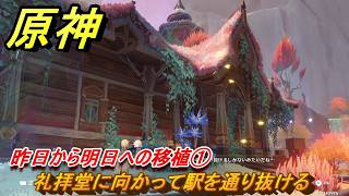 原神　昨日から明日への移植①　礼拝堂に向かって駅を通り抜ける　命の在る場所で　ver7.0追加　スネージナヤ実装　＃５９　【gensin】