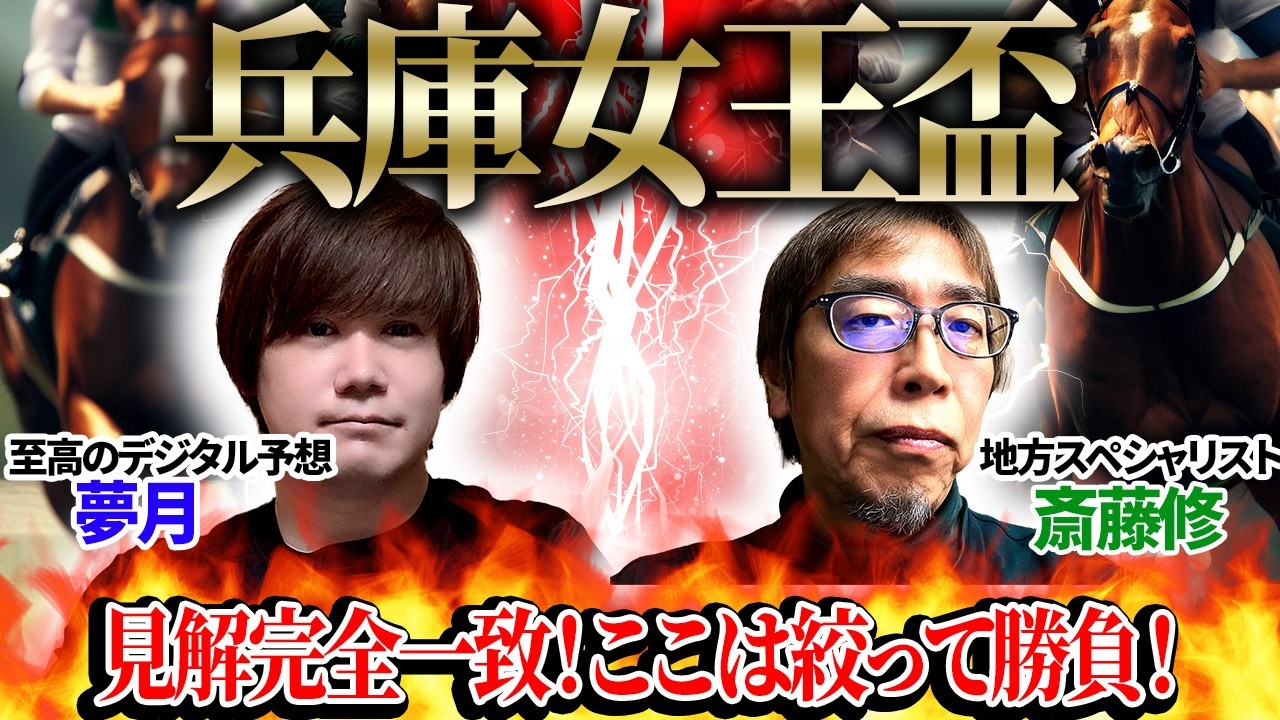 【兵庫女王盃2026】見解完全一致！ここは絞って勝負！至高のデジタル予想「夢月」×地方スペシャリスト「斎藤修」の注目馬大公開！