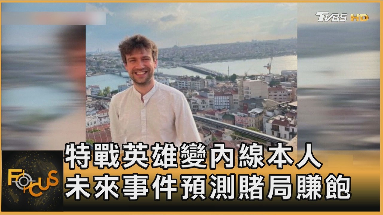 特戰英雄變內線本人 未來事件預測賭局賺飽