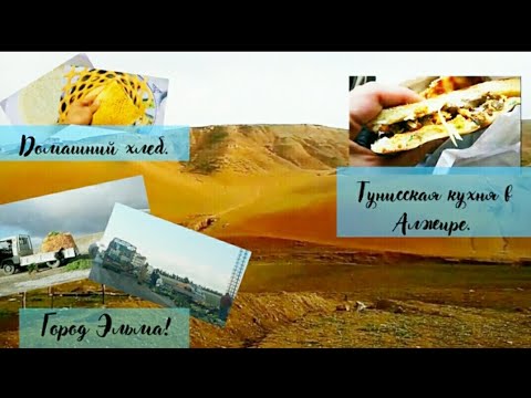 Алжирская деревня.🌴🇩🇿 Готовим хлеб. 🍞Едим "Шапати".😍