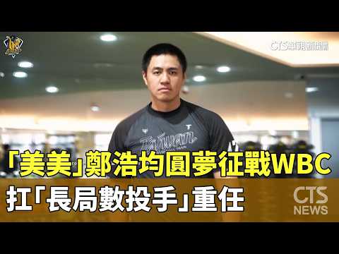 「美美」鄭浩均圓夢征戰WBC　扛「長局數投手」重任