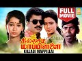 கில்லாடி மாப்பிள்ளை Killadi Mappillai  Full Comedy Movie | Pandiarajan | Vadivelu | 