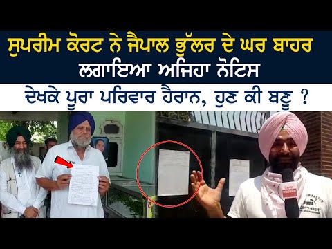 SC ਨੇ Jaipal Bhullar ਦੇ ਘਰ ਬਾਹਰ ਲਗਾਇਆ ਅਜਿਹਾ ਨੋਟਿਸ