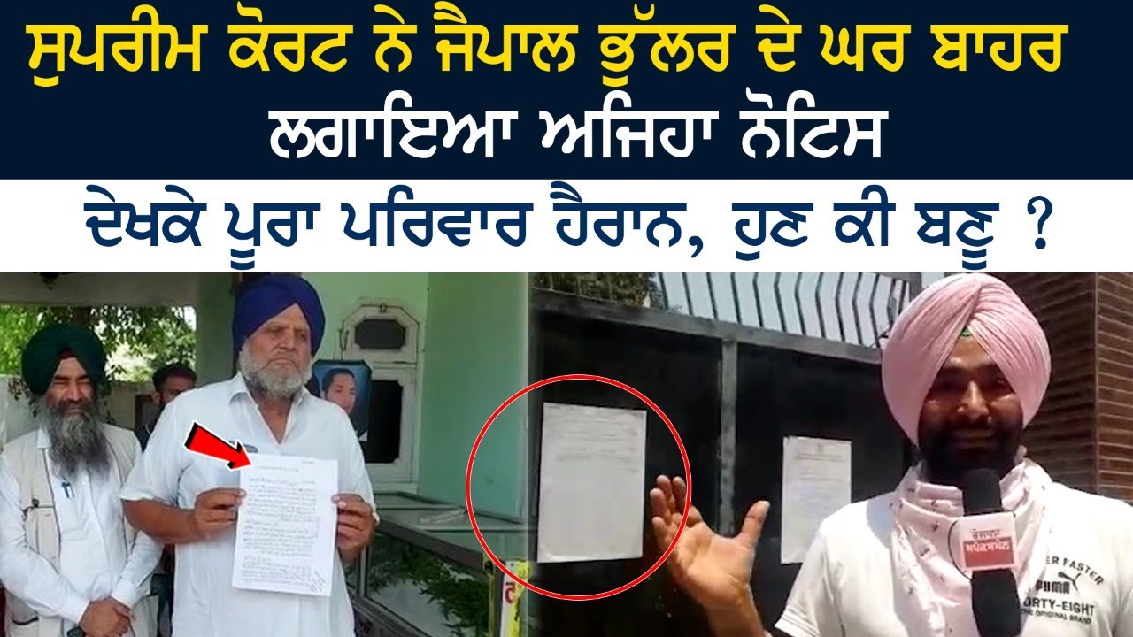 SC ਨੇ Jaipal Bhullar ਦੇ ਘਰ ਬਾਹਰ ਲਗਾਇਆ ਅਜਿਹਾ ਨੋਟਿਸ, ਦੇਖਕੇ ਪੂਰਾ ਪਰਿਵਾਰ ਹੈਰਾਨ, ਹੁਣ ਕੀ ਬਣੂ ? SC ਨੇ Jaipal Bhullar ਦੇ ਘਰ ਬਾਹਰ ਲਗਾਇਆ ਅਜਿਹਾ ਨੋਟਿਸ, ਦੇਖਕੇ ਪੂਰਾ ਪਰਿਵਾਰ ਹੈਰਾਨ, ਹੁਣ ਕੀ ਬਣੂ ?