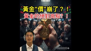 20251028 黃金又崩了！！可以接了嗎？？？