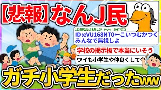 【悲報】小学生なんJ民現れる【2ch面白いスレ】