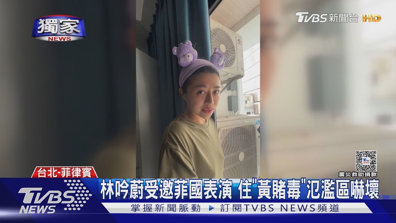 禍不單行林吟蔚連2天車禍 菲國表演竟得恐慌症... 五星級飯店變「黃賭毒」區域